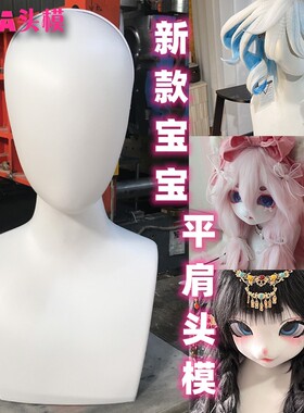 cos头模假发头毛娘展示摆放支架帽子道具 白色带肩膀平肩假人模型