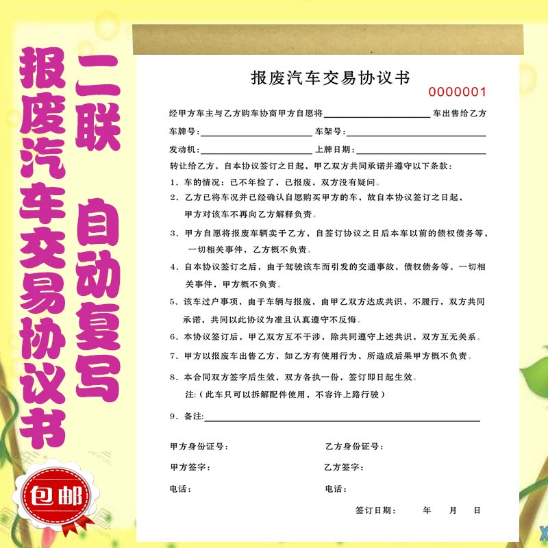 二手车交易市场通用报废汽车交易协议书二联旧车车辆转让买卖协议