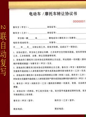 电动车转让协议摩托车转让合同二手车买卖合同电动摩托车销售合同