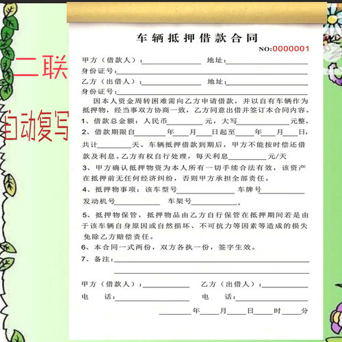 民间借贷车辆抵押借款合同二联车辆货物运输记录本押车借款协议书