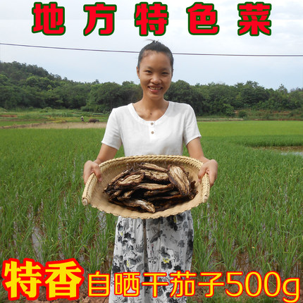 干茄子500g包邮 湖南衡阳土特产  农家自制干茄子皮干茄子片干货