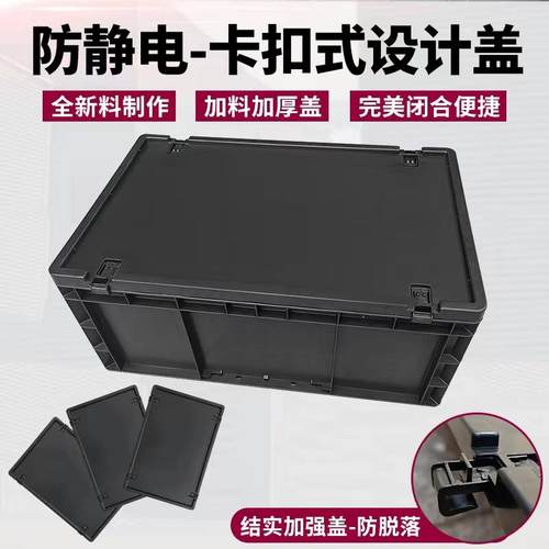 加厚防静电防静电塑料周转箱带盖