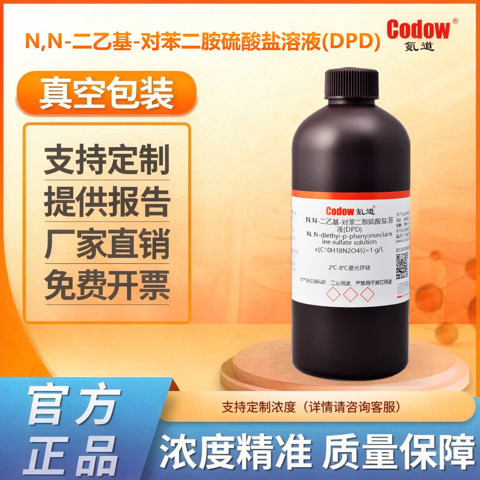N,N-二乙基-对苯二胺硫酸盐溶液(DPD)   水质检查 化学科研实验