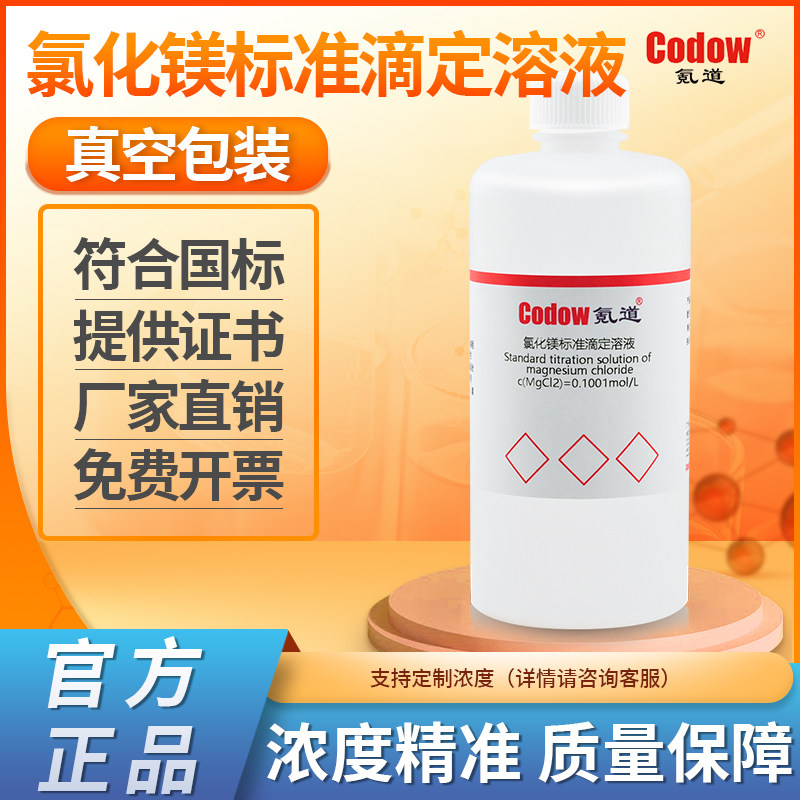 氯化镁标准滴定溶液氪道包邮
