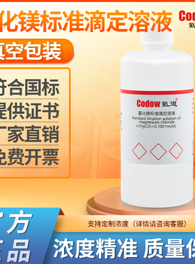 氯化镁标准滴定溶液 c(MgCl2)=0.1000mol/L 1%实验专用包邮可开票