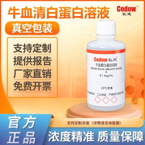 牛血清白蛋白溶液 0.1 mg/mL BSA标准溶液 科研实验室用试剂