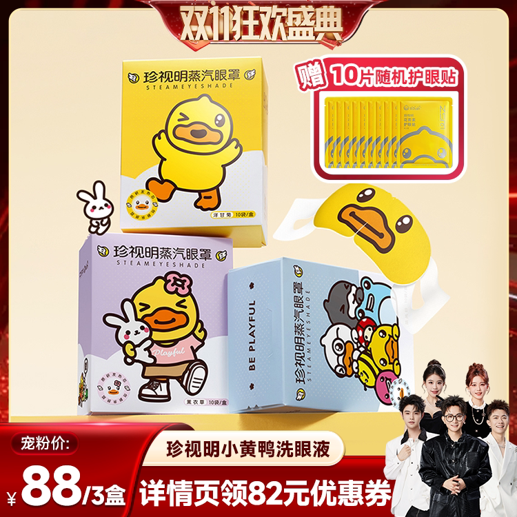 【香菇双11】珍视明舒缓双眼蒸汽眼罩-s