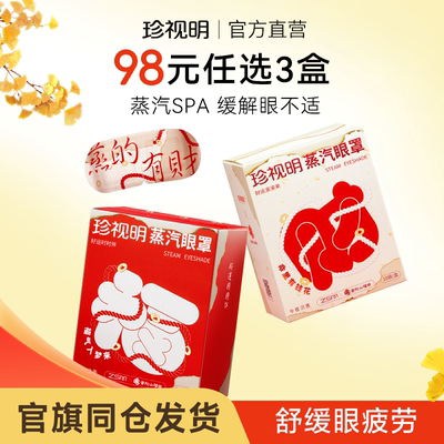 珍视明普陀山联名蒸汽眼罩