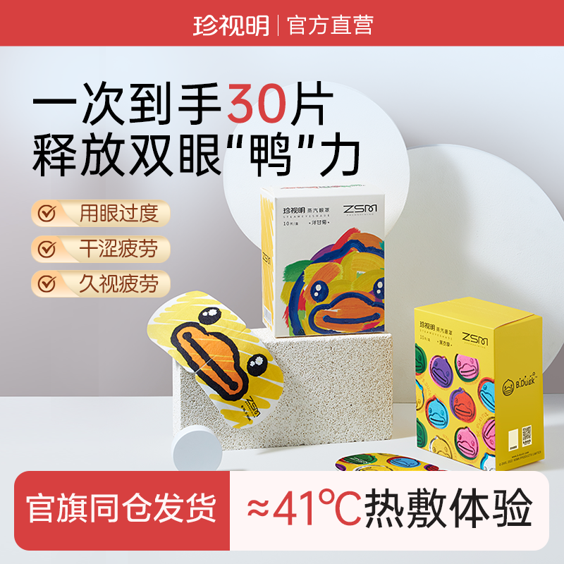 珍视明蒸汽眼罩舒缓眼疲劳