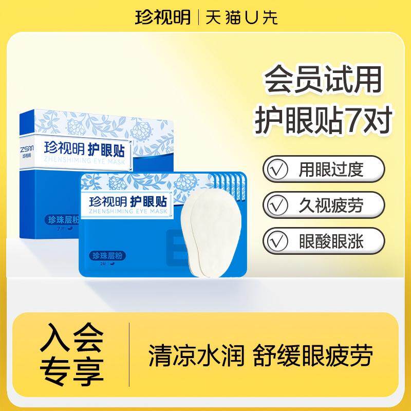 珍视明珍珠层粉7对冷敷眼贴