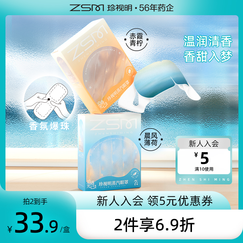 【新品】珍视明蒸汽眼罩热敷发热舒缓眼疲劳眼罩睡眠眼贴追光遇己-封面