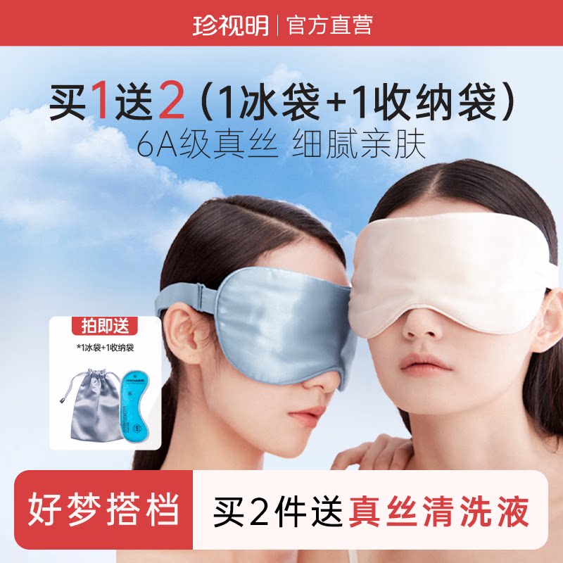 珍视明真丝眼罩遮光睡眠