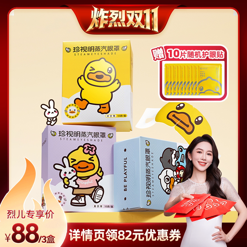 【烈儿双11】珍视明小黄鸭蒸汽热敷眼罩10片盒-s