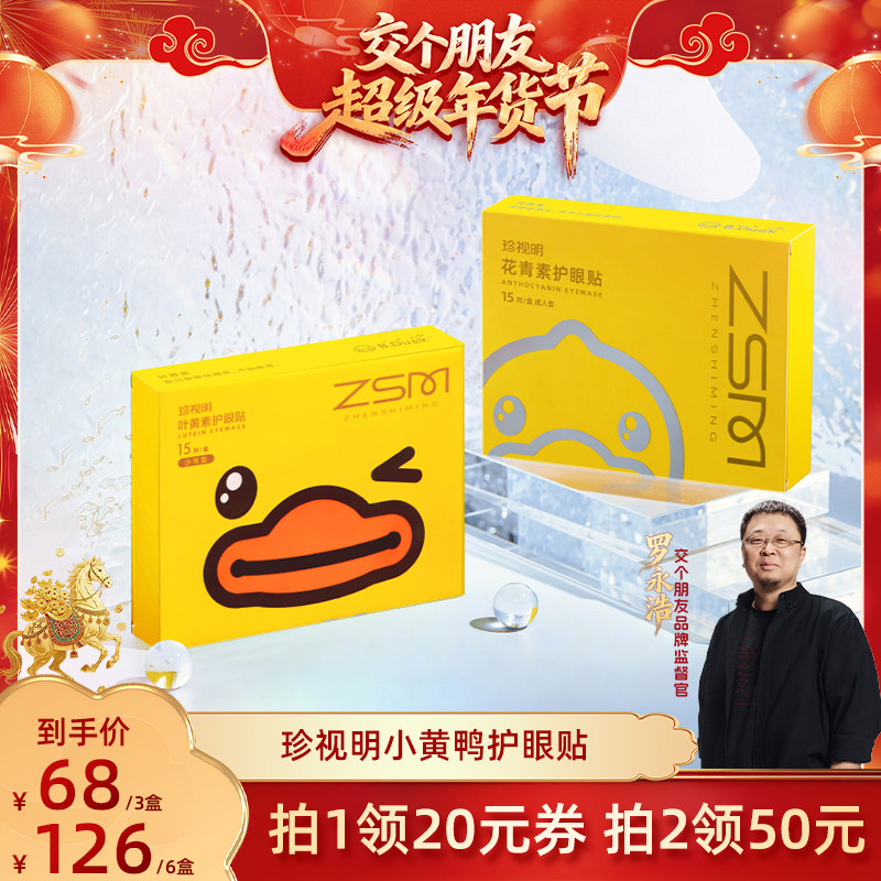 【交个朋友付定金 26日0点付尾款】珍视明小黄鸭护眼贴-s,居家日用,眼贴,淘宝优惠券,粉丝福利购,淘宝优惠卷