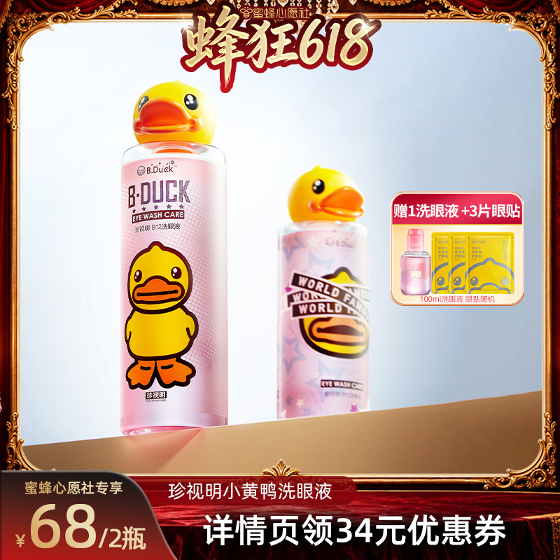 【27号晚0点付尾款！】珍视明小黄鸭洗眼液温和清洁-s
