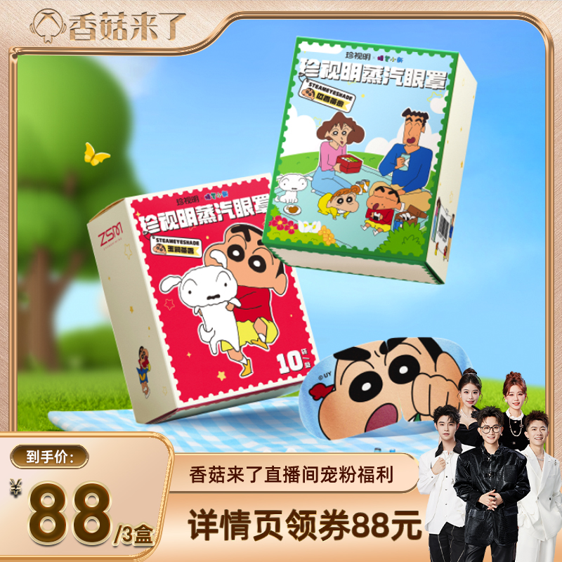 【香菇来了】珍视明舒缓双眼蒸汽眼罩-s
