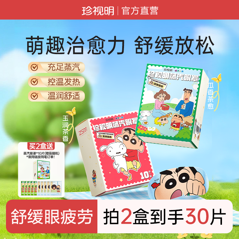 珍视明蜡笔小新蒸汽眼罩