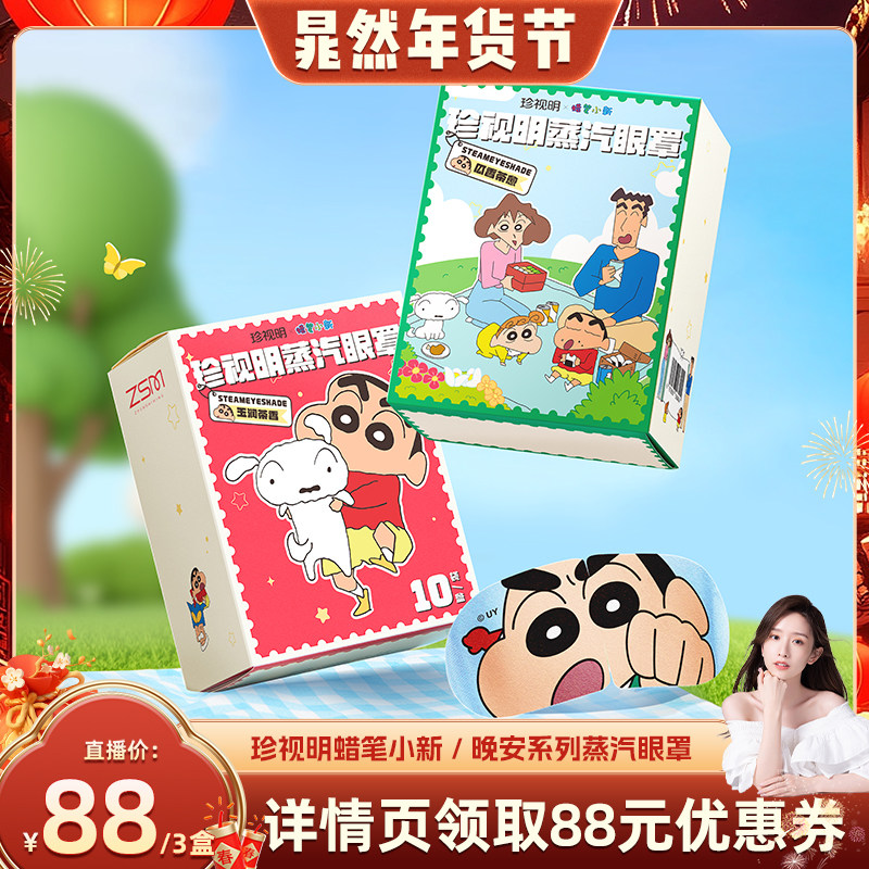 【晁然推荐】珍视明蜡笔小新+晚安系列蒸汽眼罩缓解眼疲劳预-s,居家日用,蒸汽眼罩,淘宝优惠券,粉丝福利购,淘宝优惠卷