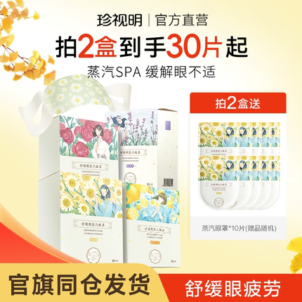 珍视明蒸汽眼罩护目热敷助眠洋甘菊一次性蒸汽眼罩发热缓解眼疲劳