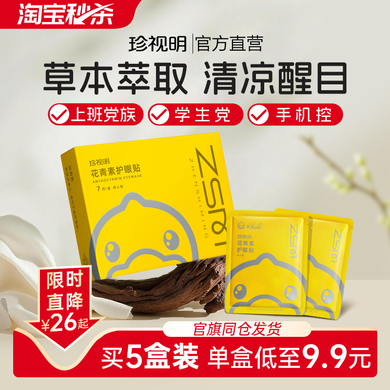 【百亿补贴】珍视明花青素成人眼贴舒缓眼疲劳冷敷护眼贴7对/盒,居家日用,眼贴,淘宝优惠券,粉丝福利购,淘宝优惠卷