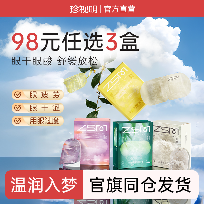 珍视明蒸汽眼罩舒缓眼疲劳