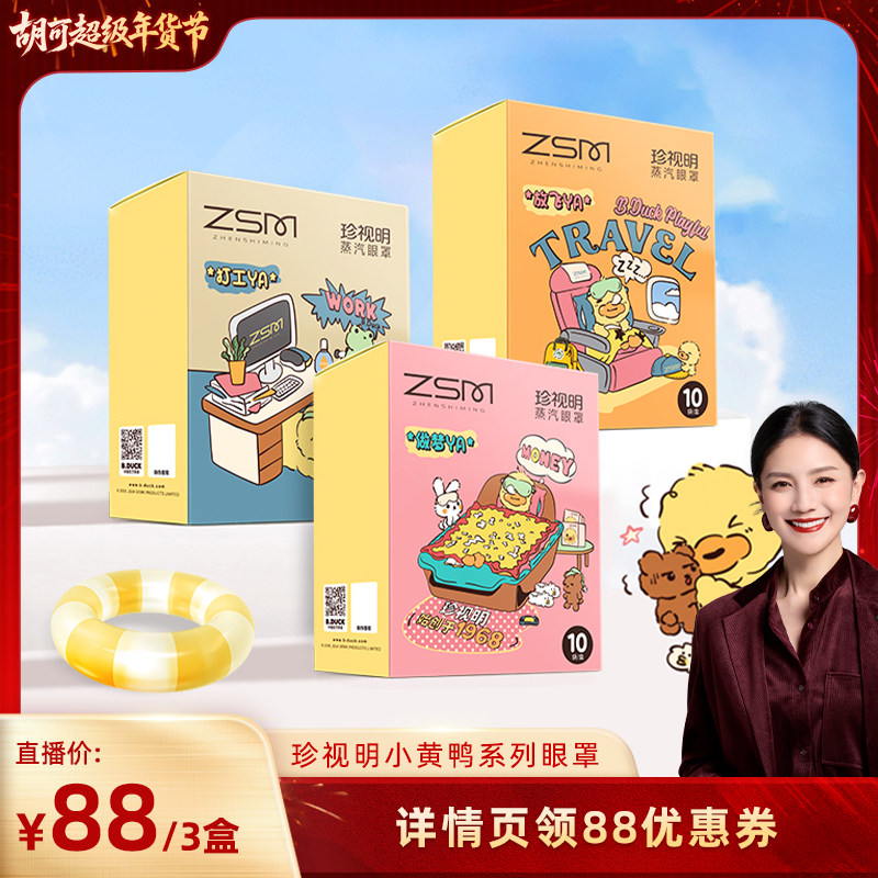 【胡可推荐】珍视明 新款小黄鸭联名蒸汽眼罩-s,居家日用,蒸汽眼罩,淘宝优惠券,粉丝福利购,淘宝优惠卷