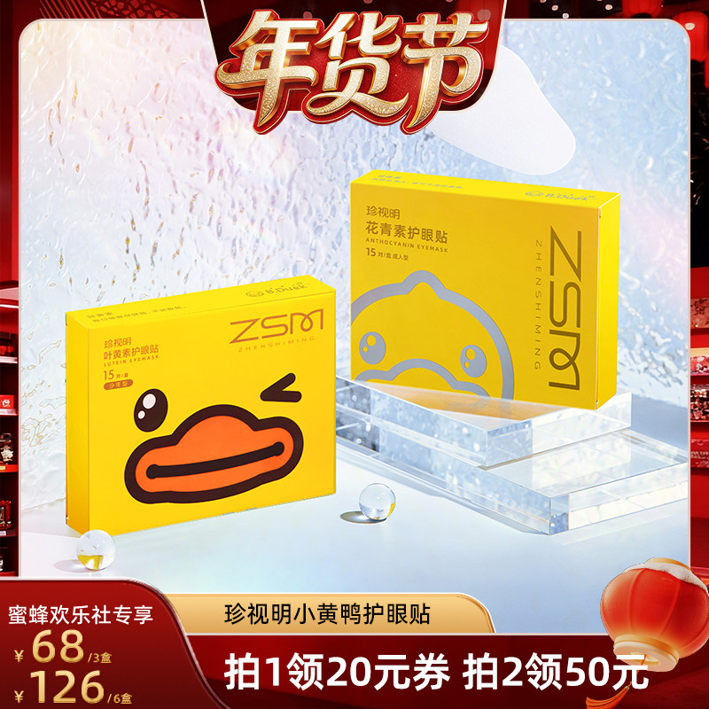 【欢乐社】珍视明护眼贴叶黄素花青素成人青少年眼贴-s,居家日用,眼贴,淘宝优惠券,粉丝福利购,淘宝优惠卷