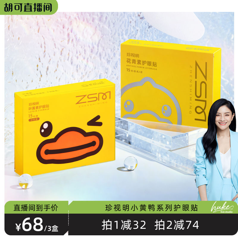 【胡可直播间】珍视明叶黄素花青素小黄鸭护眼贴-s