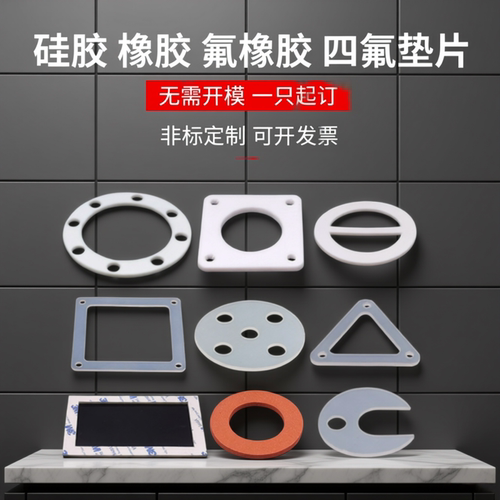硅胶橡胶氟橡胶四氟耐高温垫片