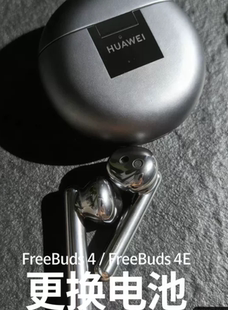 华为FreeBuds4 4e换电池无痕维修蓝牙耳机原厂级电池补配