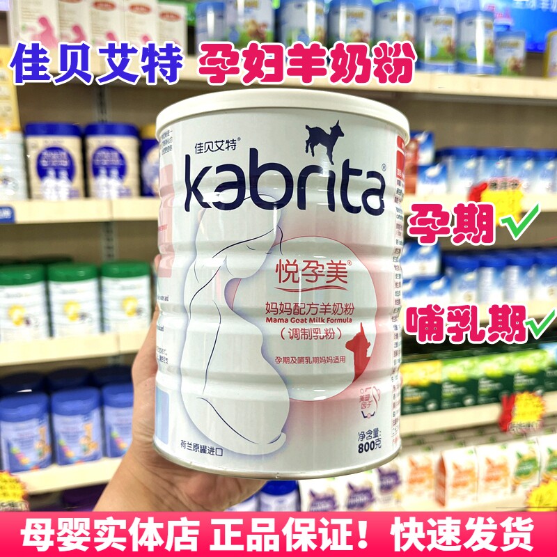 佳贝艾特孕妇羊奶粉800g哺乳期孕产妇专用正品荷兰进口悦孕美备孕