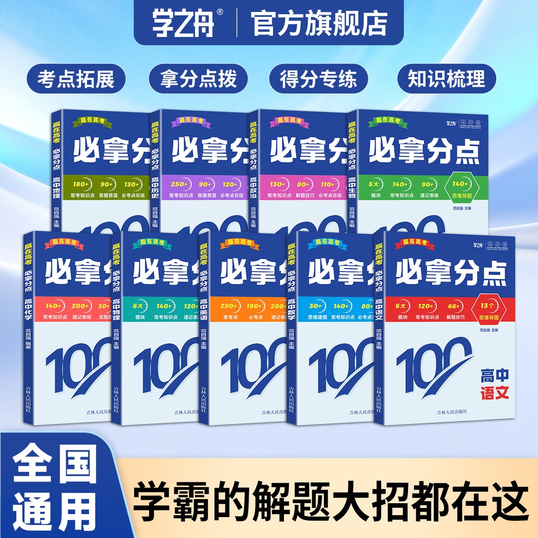 2026版学之舟赢在高考必拿分点高考真题语文数学英语物理生物化学政治历史地理高考考点专项训练前沿必刷题练习初三中考总复习资料图片