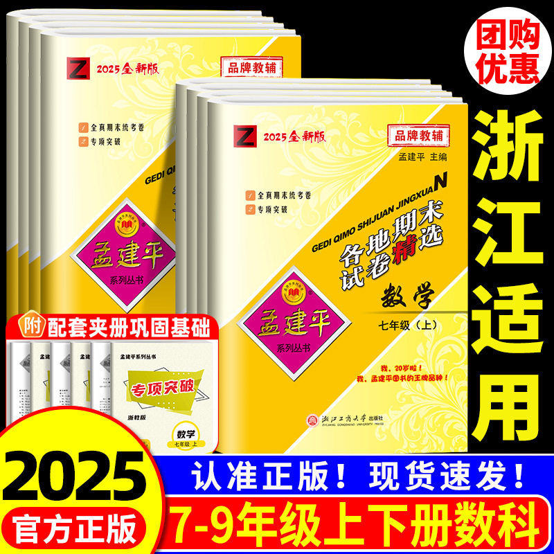 浙江适用 数学科学期末卷浙教版  孟建平各地期末试卷精选七八九年级上册下册数学科学全套初一二三同步练习册真题模拟专项练习册