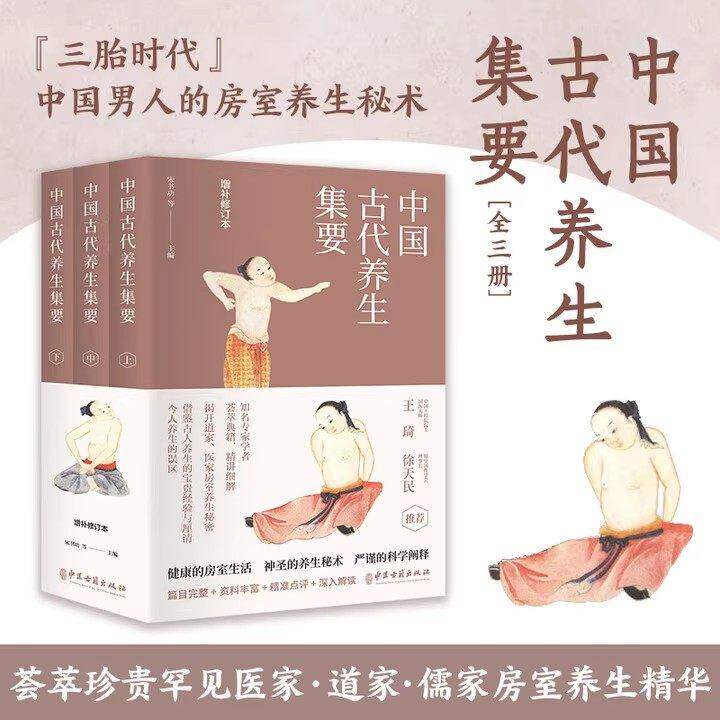 中国古代养生集要;增补修订本(套装全3册)健康的房室生活男人圣神的养生精华秘术严谨的科学阐释 中国哲学古籍医学图书