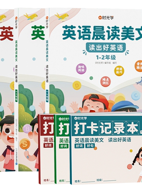 时光学英语晨读练习1-6年级