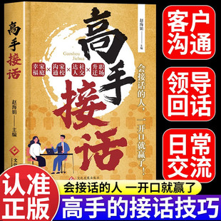 高手接话正版书籍 回话的技术说话艺术接话高手技巧好好说话妙招显技巧官掌握卓越的沟通方法口才表达畅销多场景应对话术