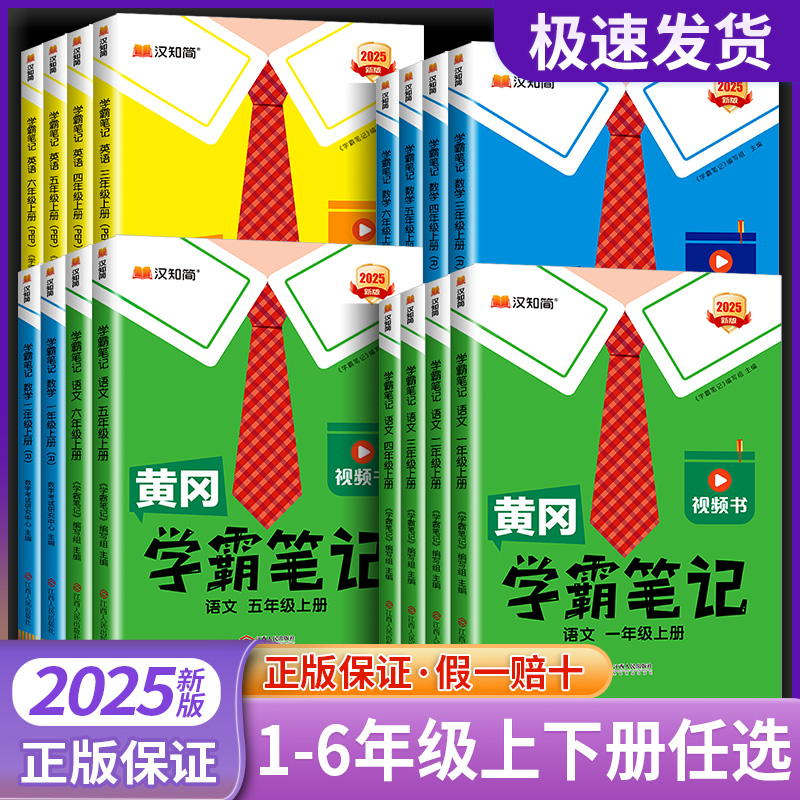 2025黄冈学霸笔记小学课堂笔记