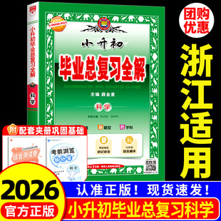 浙江适用2026 科学总复习 小升初毕业总复习全解小学升初中毕业升学系统总复习参考资料书六年级下册衔接教材真题模拟测试题专用