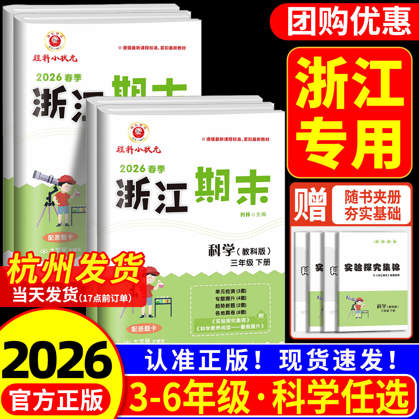 科学期末卷 小学浙江新期末三年级四年级五年级六年级上册下册科学教科版 各地期末名卷精选总复习迎考卷测试卷同步练习册训练题