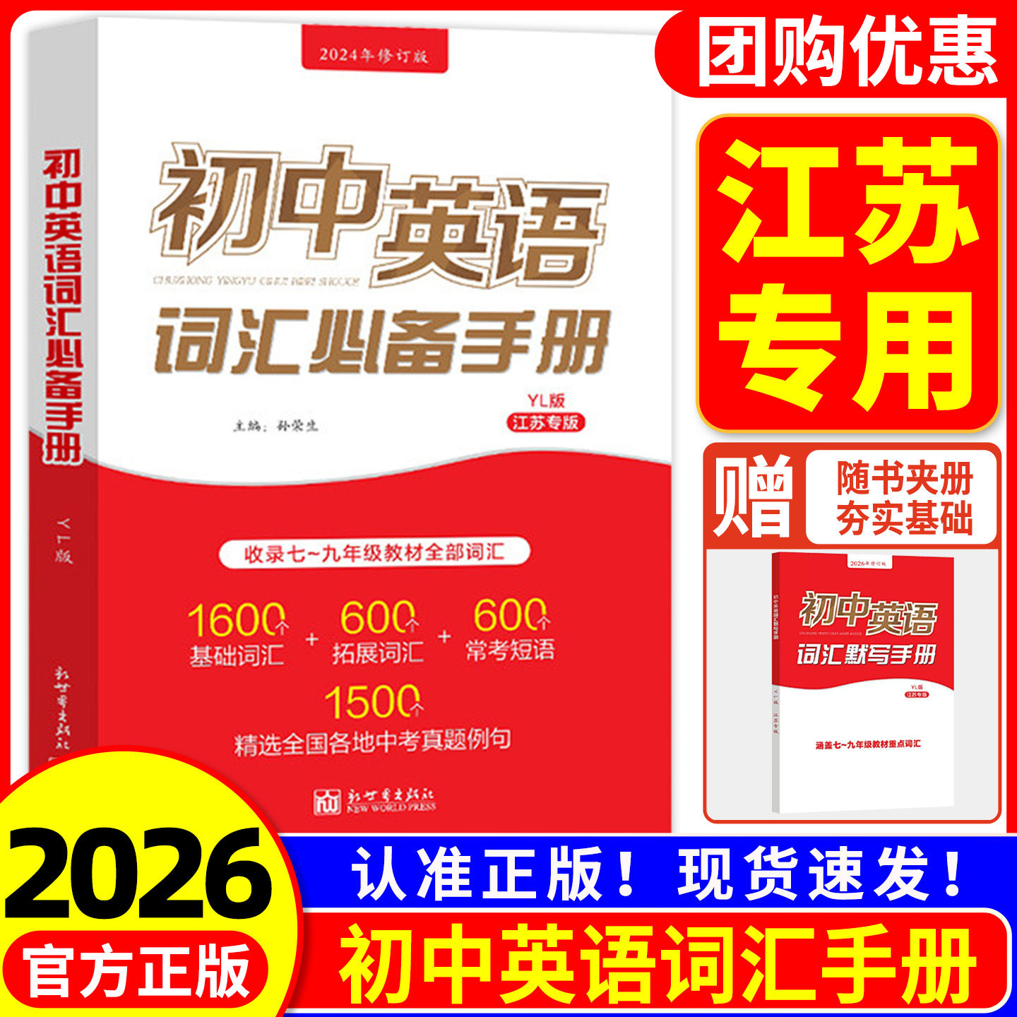 备考2026初中英语词汇必备手册译林版江苏专版中考英语词汇初中英语单词3500词大全词根联想记忆法书七八九年级初一二三复习资料图片