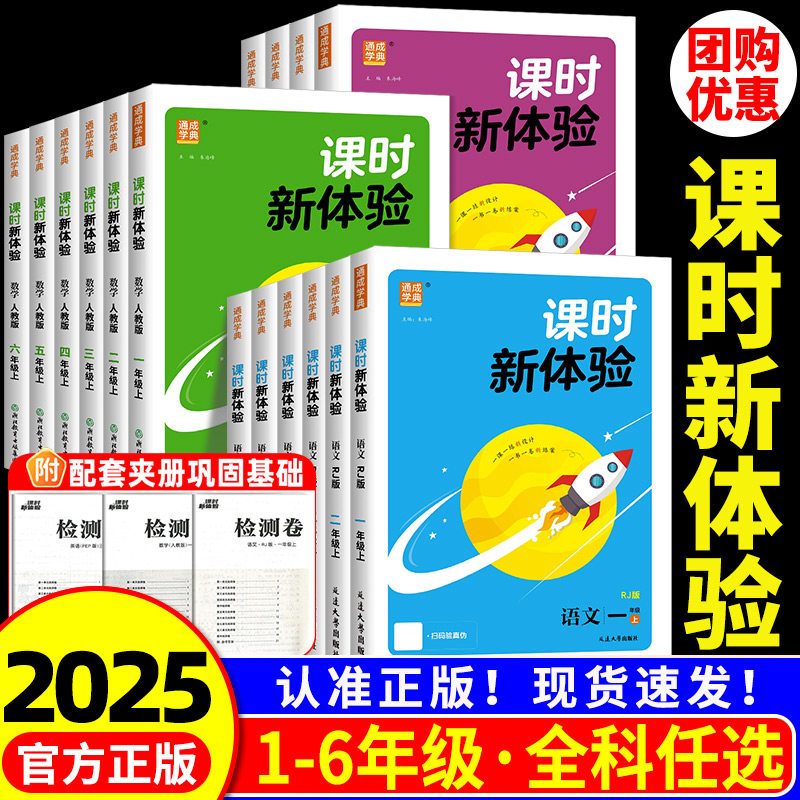 2025版 课时新体验 小学一二三四五六年级上册下册语文数学英语人教版 小学教材同步练习册训练题课堂作业本课后复习资料每课一练