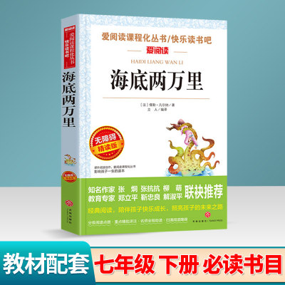 新版 爱阅读 海底两万里七年级下册必读书目无障碍精读版 青少年中小学生语文励志文学经典名著读物课外拓展阅读原著教材系列丛书