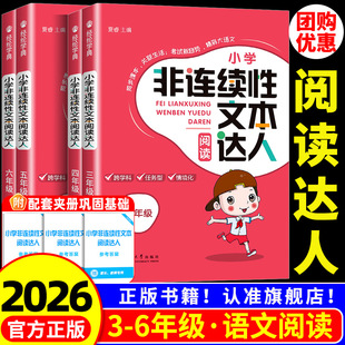 2026春 经纶学典小学非连续性文本阅读达人三四五六年级上册下册语文课外阅读理解训练每日一练语文经典故事书阅读与写作训练习题