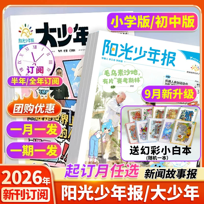 【全年订阅赠好礼】阳光少年报小学版/初中版阳光大少年杂志期刊2026年1-7月新1-12月半年全年订阅往期报纸作文素材中小学生报过刊