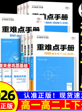 浙江专用2026新 重难点手册高一高二数学化学物理生物语文英语政治历史人教版浙科地理湘教版必修第一二册选择性必修123