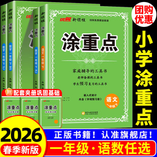 2026春领程涂重点一年级上册下册语文人教版数学英语教材解读基础知识字词句基础训练知识复习资料书小学语文教材解析全解全练预习