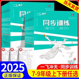 2025一飞冲天课时作业七年级上册下册人教版外研版八年级九年级数学物理语文英语历史道德与法治同步训练初中