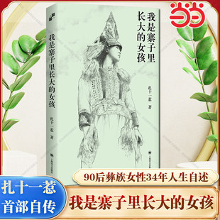 我是寨子里长大的女孩 90后彝族女性 扎十一惹34年人生自述 从深山寨子到大城市 从花腰彝族到多民族 上海译文出版社畅销书排行榜