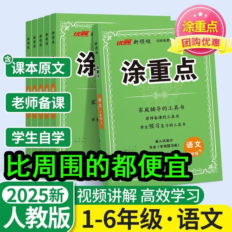 新领程涂重点三年级四年级五年级六年级一年级二年级下册上册语文人教版小学教材同步全解课文详解课本解读随堂课堂笔记辅导书资料