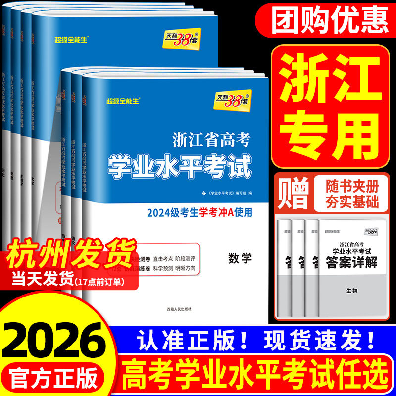 浙江专用天利38套2026浙江省新高考学业水平考试 语文数学技术地理历史政治物理化学生物冲关学考A级真题卷模块检测卷综合卷教辅